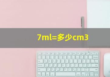 7ml=多少cm3