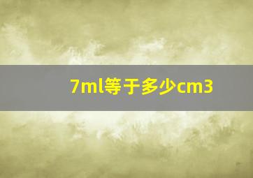 7ml等于多少cm3