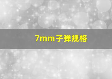 7mm子弹规格