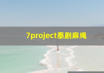 7project泰剧麻绳