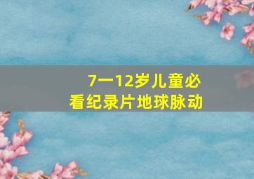 7一12岁儿童必看纪录片地球脉动