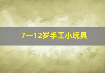 7一12岁手工小玩具