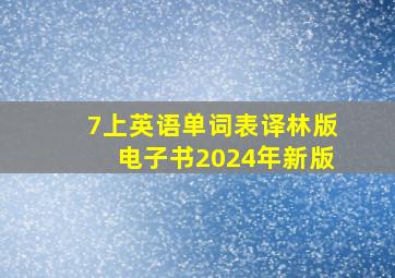 7上英语单词表译林版电子书2024年新版