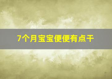 7个月宝宝便便有点干