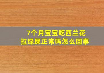 7个月宝宝吃西兰花拉绿屎正常吗怎么回事