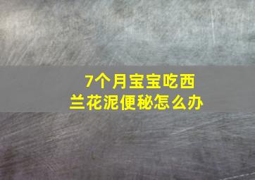 7个月宝宝吃西兰花泥便秘怎么办