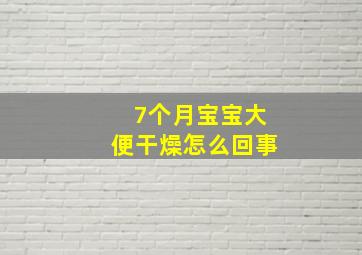 7个月宝宝大便干燥怎么回事