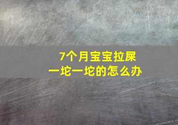 7个月宝宝拉屎一坨一坨的怎么办