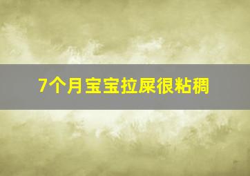 7个月宝宝拉屎很粘稠