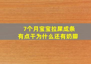 7个月宝宝拉屎成条有点干为什么还有奶瓣