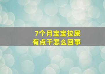 7个月宝宝拉屎有点干怎么回事