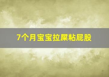 7个月宝宝拉屎粘屁股