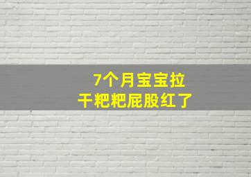 7个月宝宝拉干粑粑屁股红了