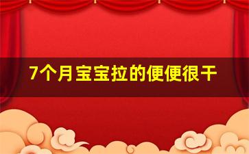 7个月宝宝拉的便便很干