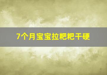 7个月宝宝拉粑粑干硬