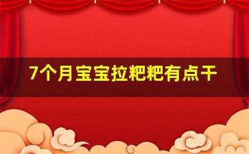 7个月宝宝拉粑粑有点干