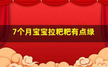 7个月宝宝拉粑粑有点绿