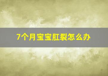 7个月宝宝肛裂怎么办