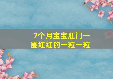 7个月宝宝肛门一圈红红的一粒一粒