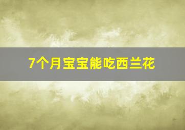 7个月宝宝能吃西兰花