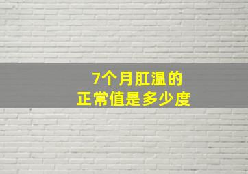 7个月肛温的正常值是多少度