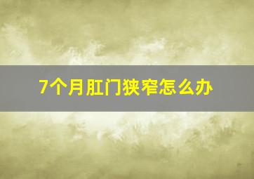 7个月肛门狭窄怎么办