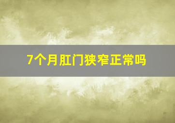 7个月肛门狭窄正常吗