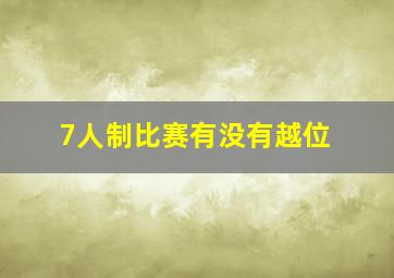 7人制比赛有没有越位