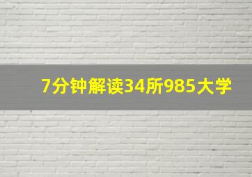 7分钟解读34所985大学