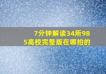 7分钟解读34所985高校完整版在哪拍的