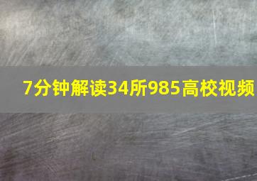 7分钟解读34所985高校视频