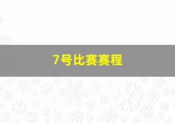 7号比赛赛程