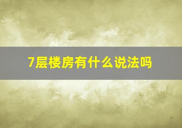 7层楼房有什么说法吗