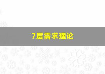 7层需求理论