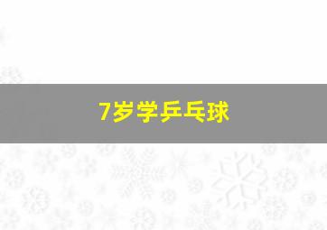 7岁学乒乓球