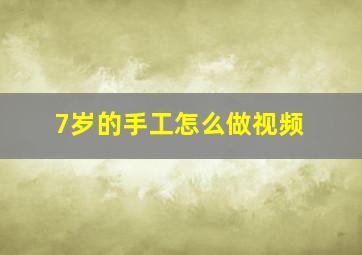 7岁的手工怎么做视频