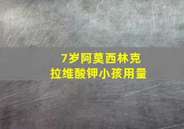 7岁阿莫西林克拉维酸钾小孩用量