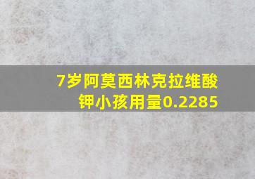 7岁阿莫西林克拉维酸钾小孩用量0.2285