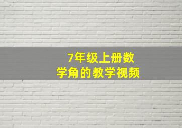 7年级上册数学角的教学视频