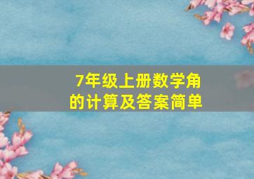 7年级上册数学角的计算及答案简单