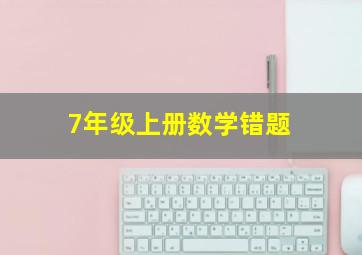 7年级上册数学错题