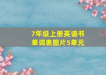 7年级上册英语书单词表图片5单元