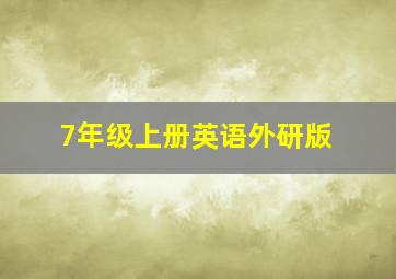 7年级上册英语外研版