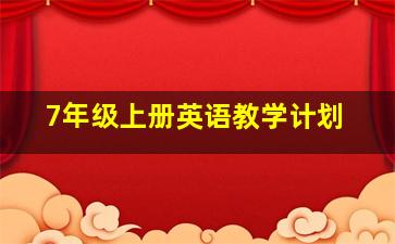 7年级上册英语教学计划