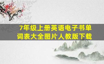 7年级上册英语电子书单词表大全图片人教版下载