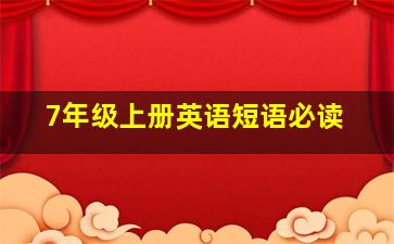 7年级上册英语短语必读