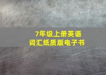 7年级上册英语词汇纸质版电子书