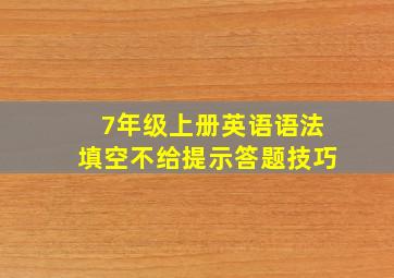 7年级上册英语语法填空不给提示答题技巧