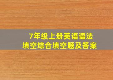 7年级上册英语语法填空综合填空题及答案