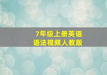 7年级上册英语语法视频人教版